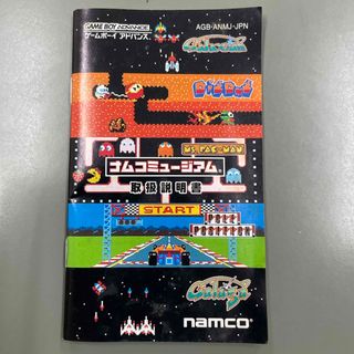 ゲームボーイアドバンス　ナムコミュージアム　取扱説明書