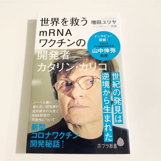 世界を救うｍＲＮＡワクチンの開発者カタリン・カリコ(その他)