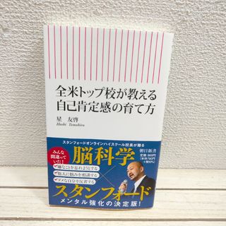 朝日新聞出版 - 『 全米トップ校が教える 自己肯定感の育て方 』◆星友啓 / 子育て 学習