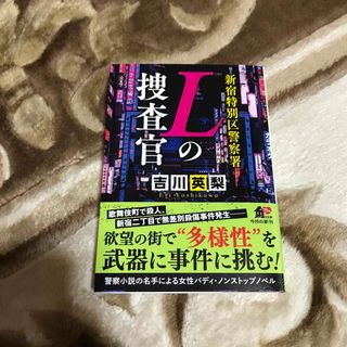 カドカワショテン(角川書店)の新宿特別区警察署 Lの捜査官 吉川英梨(文学/小説)