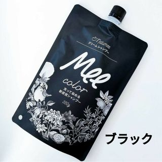 meeシャンプー ミーカラー クリームシャンプー ブラック(シャンプー)