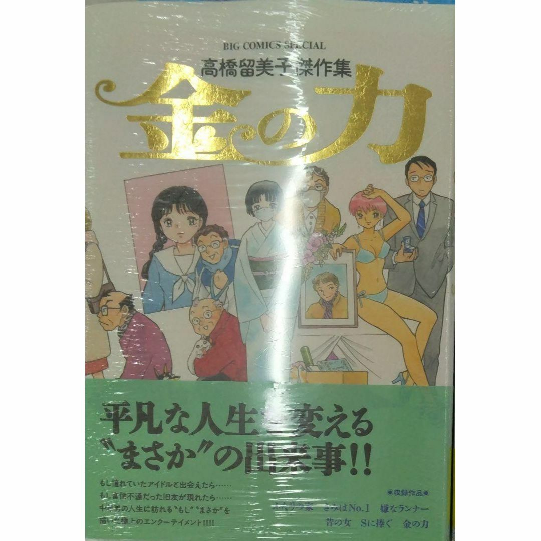 未開封新品希少品 高橋留美子傑作集 金の力 (ビッグコミックス 未開封新品希少品 高橋留美子傑作集 金の力 (ビッグコミックス