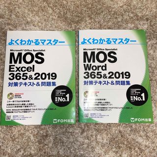 フジツウ(富士通)の【MOS WordとExcel】 365&2019 対策テキスト&問題集 2冊(資格/検定)