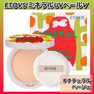 &be - 【2024年★新品】　ETOVS ミネラルUVベールⅤ ナチュラルベージュ