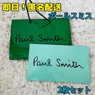 【匿名発送】ポールスミス 紙袋 Paul Smith ショッパー 2点セット