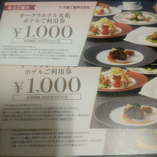 オークラホテル丸亀食事券  4000円分((レストラン/食事券)