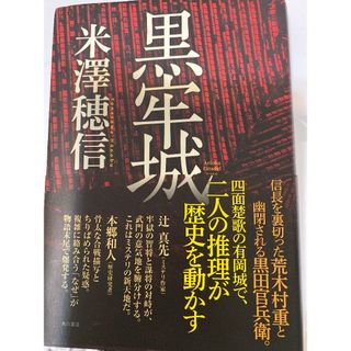 カドカワショテン(角川書店)の黒牢城(その他)