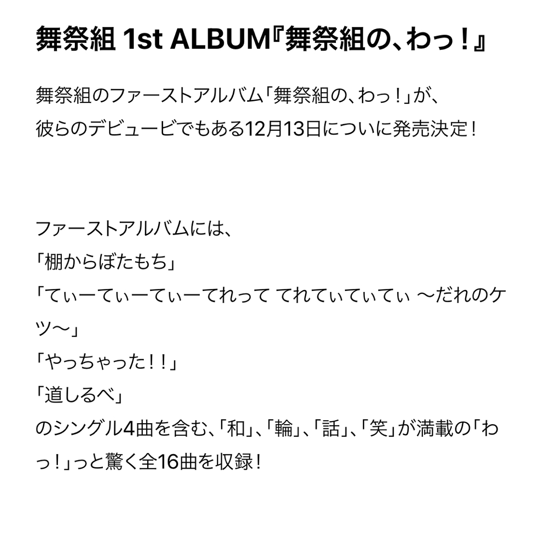 舞祭組(ブサイク)の舞祭組の、わっ！　通常盤 エンタメ/ホビーのタレントグッズ(アイドルグッズ)の商品写真