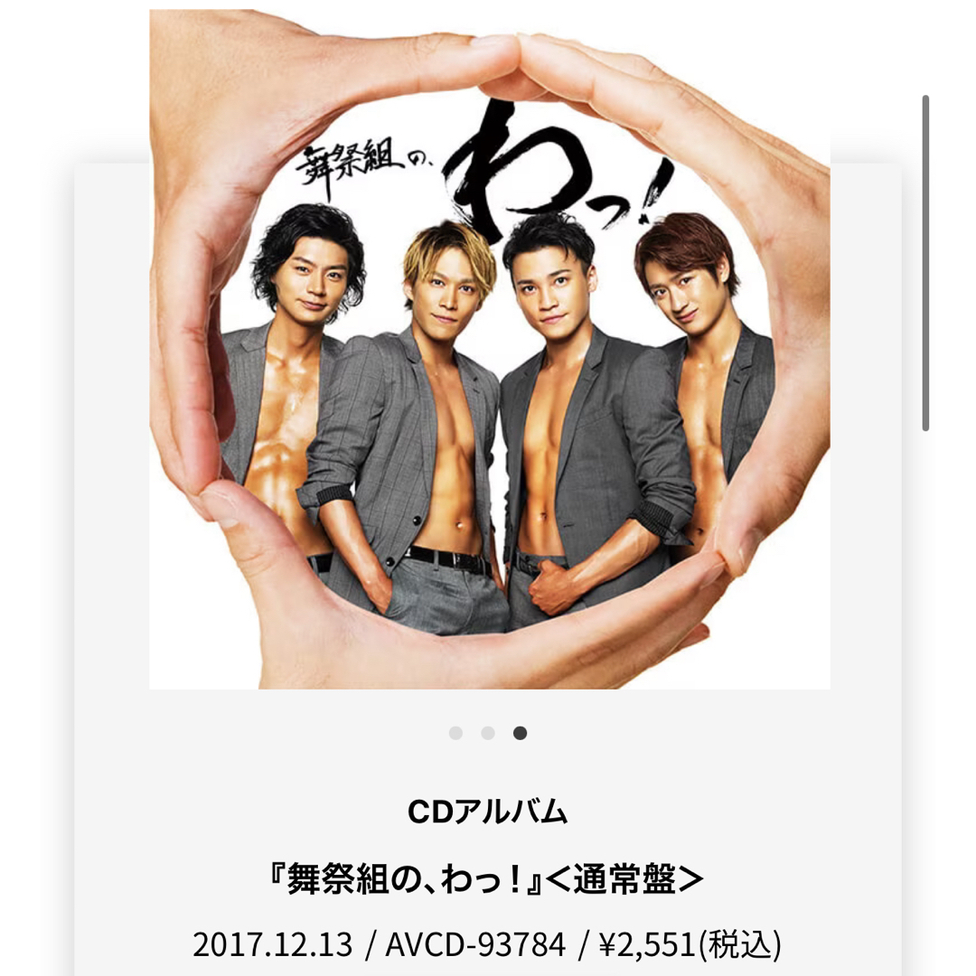 舞祭組(ブサイク)の舞祭組の、わっ！　通常盤 エンタメ/ホビーのタレントグッズ(アイドルグッズ)の商品写真