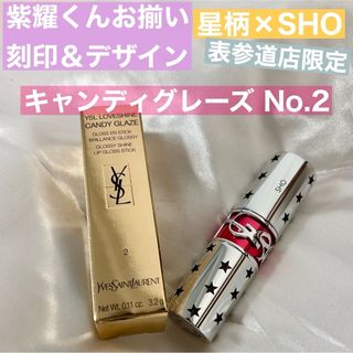 イヴサンローランボーテ(Yves Saint Laurent Beaute)の【平野紫耀くんお揃いリップ】YSL ルージュヴォリュプテ キャンディグレーズ(口紅)