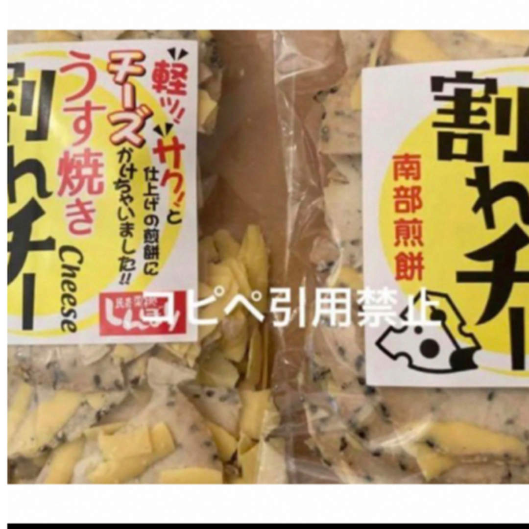 20時迄　しんぼり　南部煎餅　うす焼き　割れチー　２袋　レア　 食品/飲料/酒の食品(菓子/デザート)の商品写真