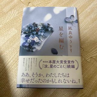 コウダンシャ(講談社)の星を編む(文学/小説)