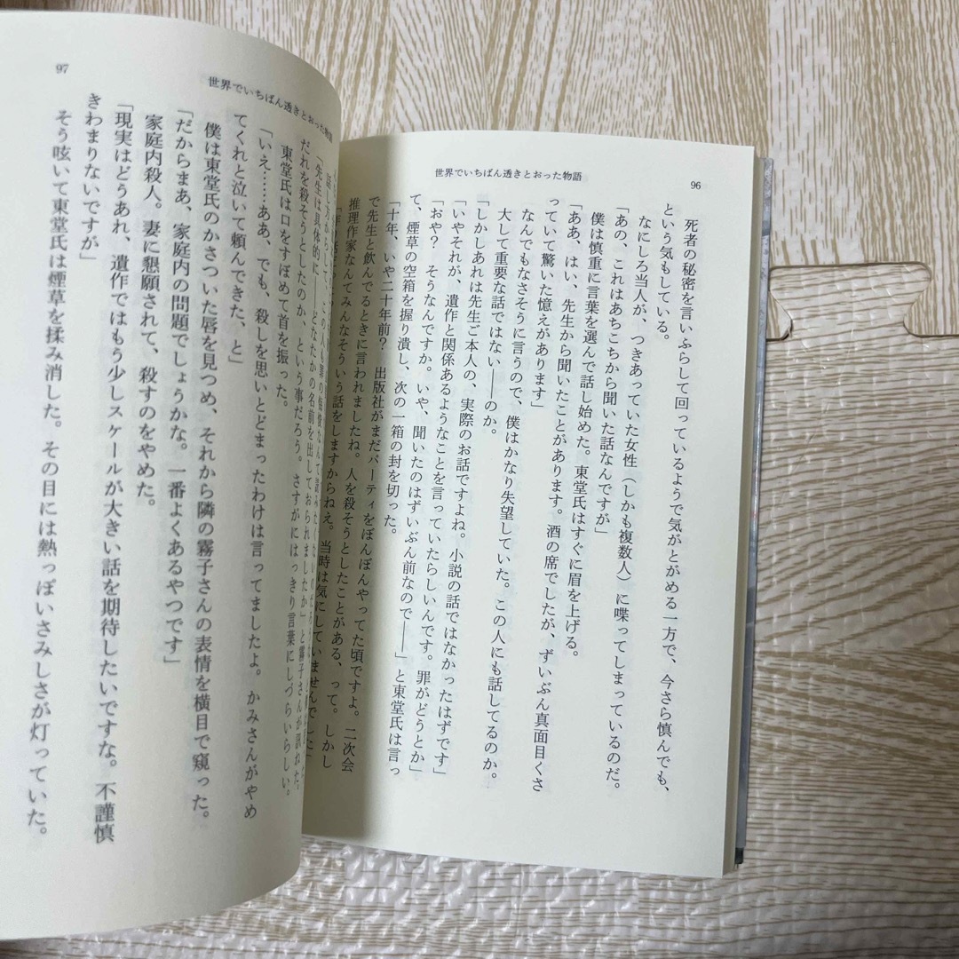 新潮文庫(シンチョウブンコ)の世界でいちばん透きとおった物語 エンタメ/ホビーの本(その他)の商品写真