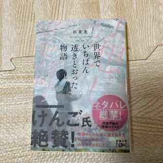 シンチョウブンコ(新潮文庫)の世界でいちばん透きとおった物語(その他)