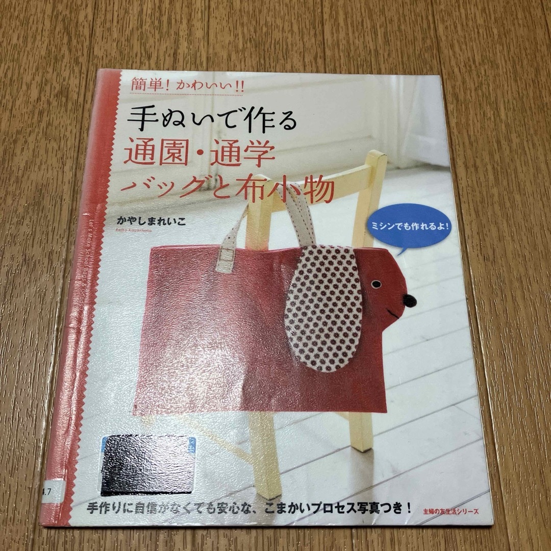 手ぬいで作る通園・通学バッグと布小物 エンタメ/ホビーの本(趣味/スポーツ/実用)の商品写真