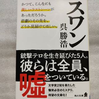 スワン(文学/小説)