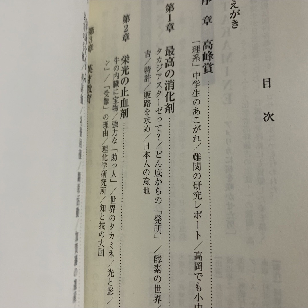 サムライ化学者、高峰博士 エンタメ/ホビーの本(人文/社会)の商品写真