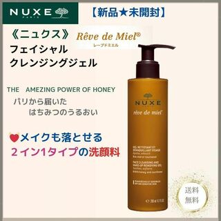 ニュクス(NUXE)の【新品未開封】ニュクス　レープドミエル　フェイシャル　クレンジグジェル200ml(洗顔料)