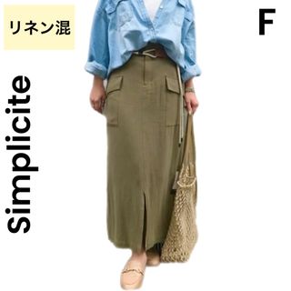 シンプリシテェ(Simplicite)の【Simplicite】ロングスカート  タイトスカート リネン混 カーキ(ロングスカート)