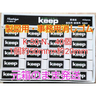 エコロジー keep K-50-N（製図用・事務用消しゴム）40個(消しゴム/修正テープ)