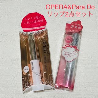 オペラ(OPERA)の新品未使用　未開封　オペラR パラドゥ リップ 口紅 グロス　美容液　2本セット(リップグロス)