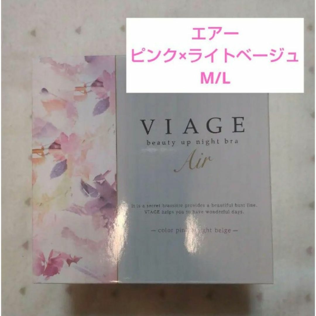 VIAGE(ヴィアージュ)のViage ビューティアップ ナイトブラ エアー M/L　ピンク×ライトベージュ レディースの下着/アンダーウェア(ブラ)の商品写真