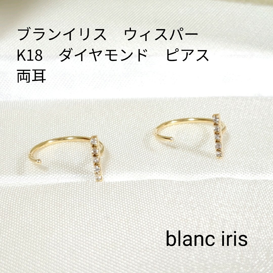 blanc iris(ブランイリス)のブランイリス　ウィスパー　K18ゴールド ダイヤモンド ピアス　2点セット レディースのアクセサリー(ピアス)の商品写真