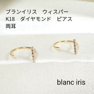 blanc iris - ブランイリス　ウィスパー　K18ゴールド ダイヤモンド ピアス　2点セット