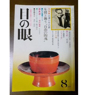 目の眼 | 特集 三浦小平の眼 | 昭和54年8月号(アート/エンタメ/ホビー)