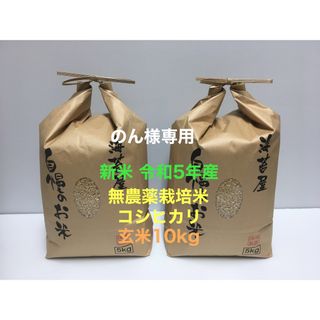 のん様専用 無農薬コシヒカリ玄米10kg(5kg×2)令和5年産(米/穀物)