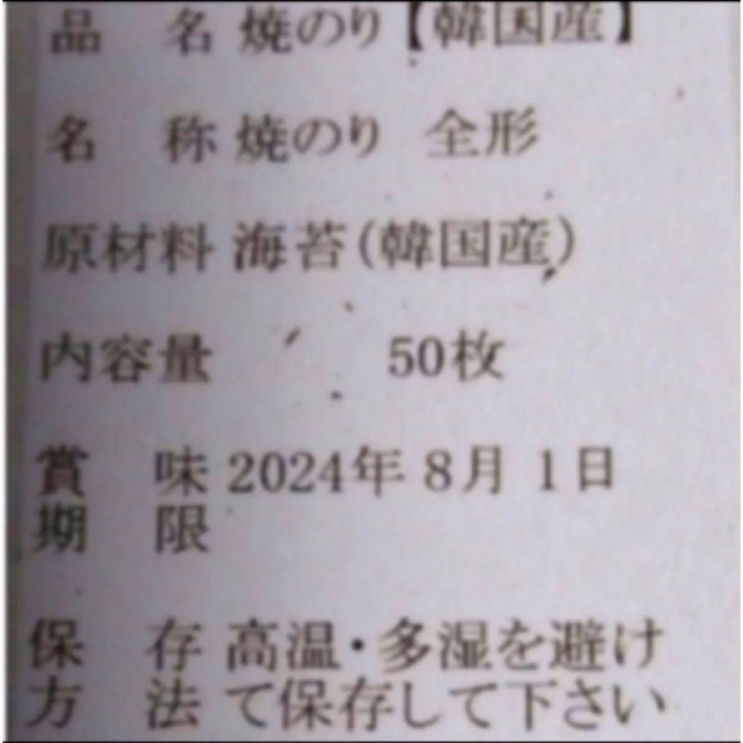 焼き海苔　韓国産少々はね1束50枚　値下げ不可　賞味期限2024年12月5日 食品/飲料/酒の加工食品(乾物)の商品写真