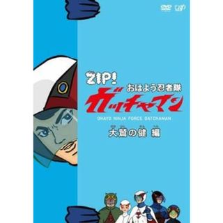 【中古】ZIP!  おはよう忍者隊ガッチャマン   大鷲の健編   /  DVD（帯無し）(その他)