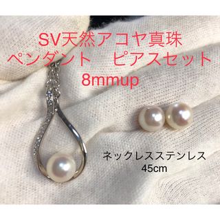 SV天然アコヤ真珠ペンダント　ピアスセット　8mmup ステンレスネックレス(ネックレス)