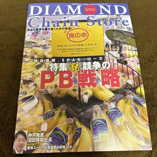 ダイヤモンドシャ(ダイヤモンド社)のダイヤモンド・チェーンストア 2024.4.1号(ビジネス/経済)