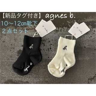 アニエスベー(agnes b.)の【新品タグ付き】アニエスベー ベビー 靴下 ２足セット(靴下/タイツ)