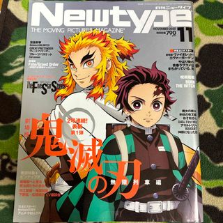 Newtype (ニュータイプ) 2020年 11月号 [雑誌] 鬼滅の刃(アート/エンタメ/ホビー)