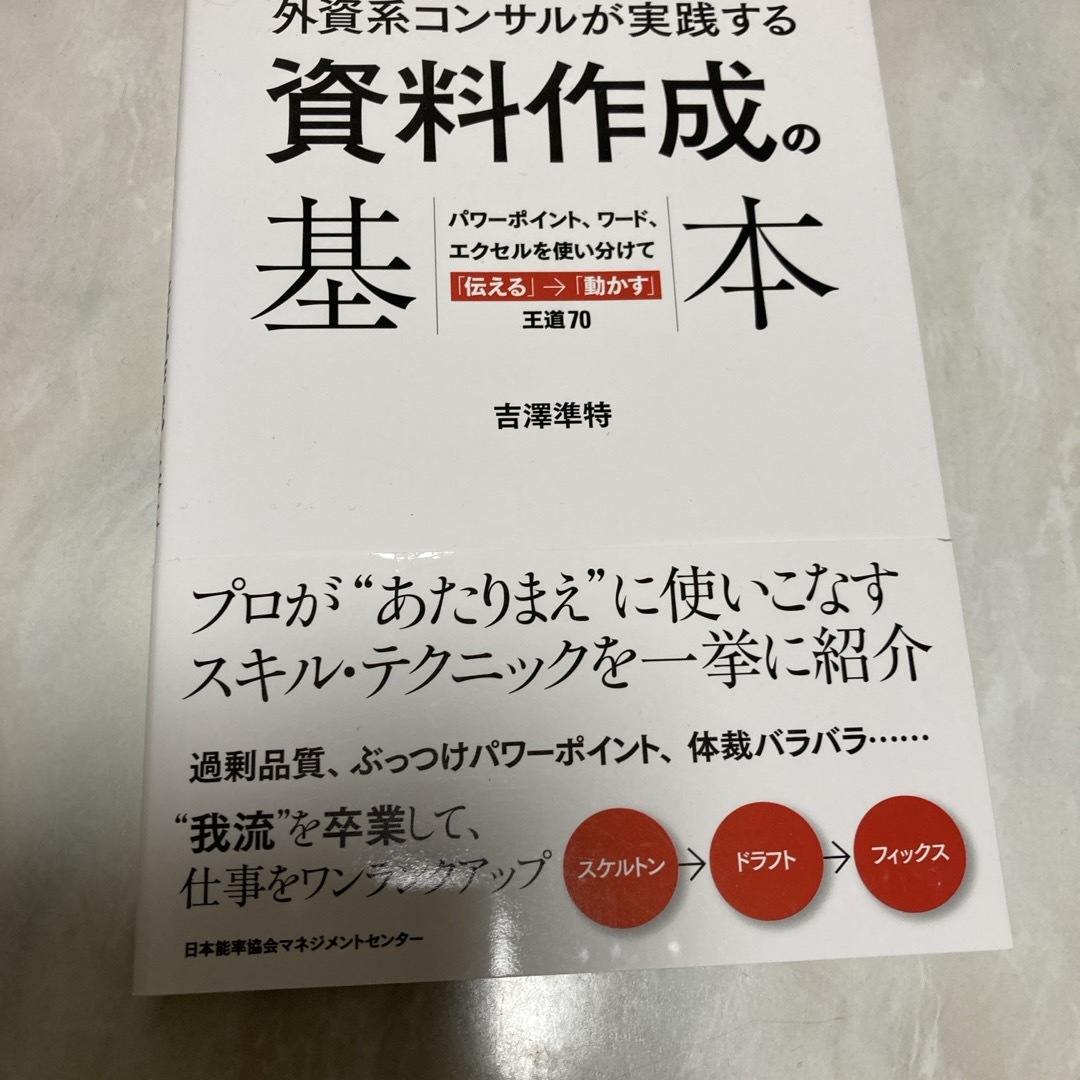 外資系コンサルが実践する資料作成の基本　パワーポイント エンタメ/ホビーの本(ビジネス/経済)の商品写真