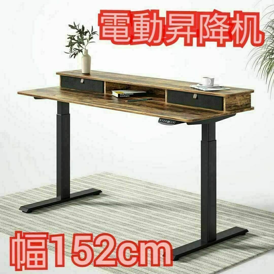 電動昇降式デスク 昇降デスク ブラウン 横幅152cm パソコンデスク 机 新品 インテリア/住まい/日用品の机/テーブル(オフィス/パソコンデスク)の商品写真