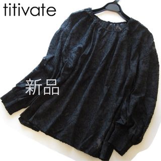 ティティベイト(titivate)の新品titivate フラワージャカードギャザーブラウス/BK/ティティベイト(シャツ/ブラウス(長袖/七分))