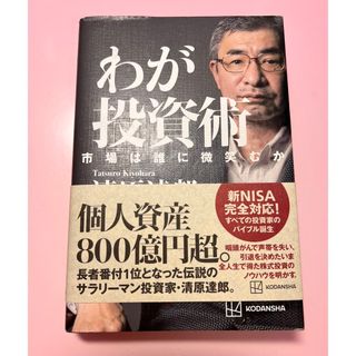 わが投資術　市場は誰に微笑むか(ビジネス/経済)