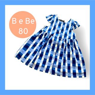 ベベ(BeBe)のBeBe＊ギンガムチェック＊ワンピース＊可愛い青＊裏地付き＊80＊春夏＊(ワンピース)