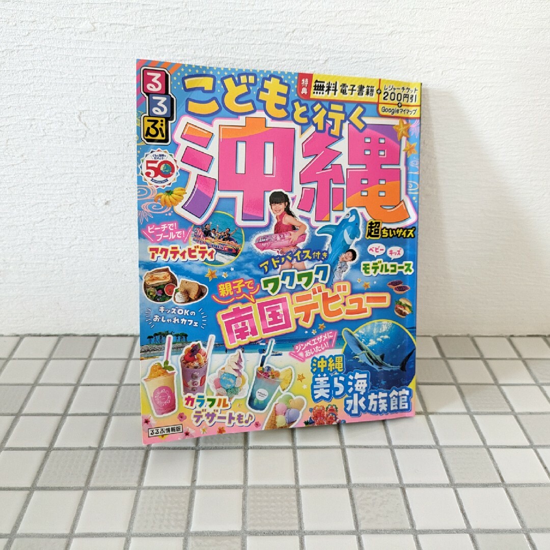 講談社(コウダンシャ)の期間限定！ るるぶ　こどもと行く沖縄 エンタメ/ホビーの本(地図/旅行ガイド)の商品写真