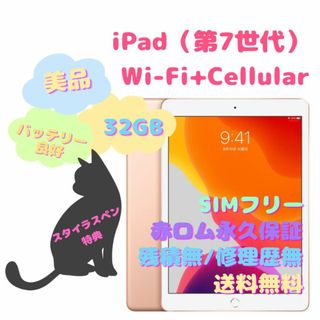 アイパッド(iPad)のiPad（第7世代） Wi-Fi+Cellular 本体 SIMフリー 32GB(タブレット)