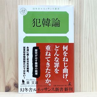 ゲントウシャ(幻冬舎)の▼犯韓論 幻冬舎ルネッサンス新書 こ-４-1 黄文雄／著 歴史が示す韓国の病理(その他)