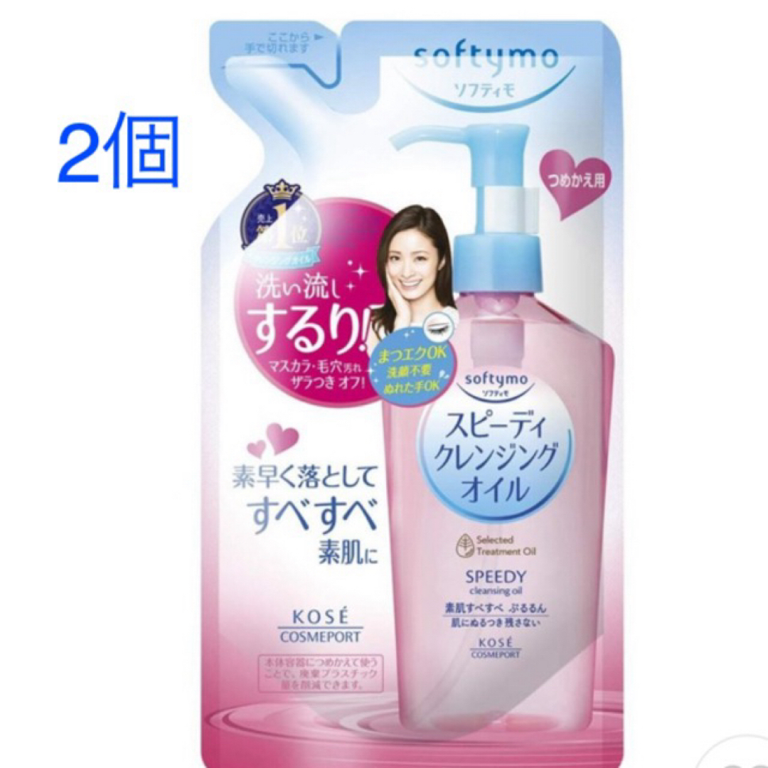 KOSE COSMEPORT(コーセーコスメポート)の【ソフティモ】スピーディクレンジングオイル2個（新品 コスメ/美容のスキンケア/基礎化粧品(クレンジング/メイク落とし)の商品写真