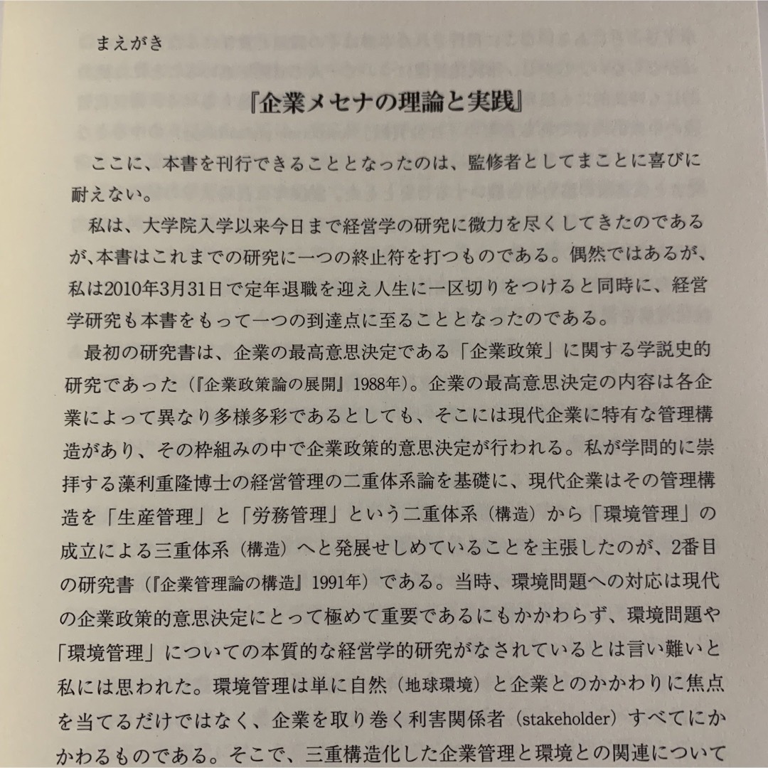 企業メセナの理論と実践 エンタメ/ホビーの本(ビジネス/経済)の商品写真