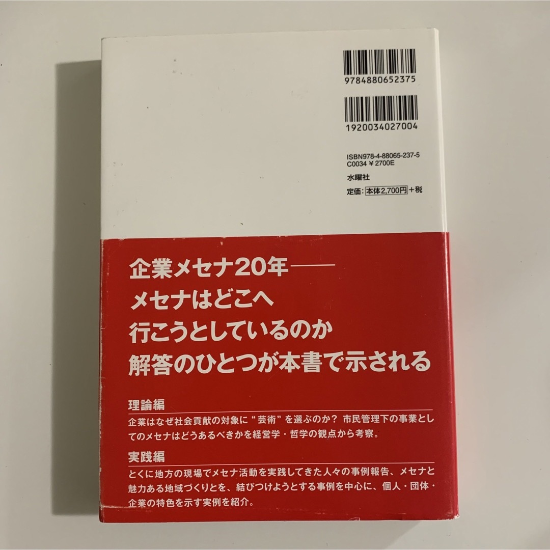 企業メセナの理論と実践 エンタメ/ホビーの本(ビジネス/経済)の商品写真