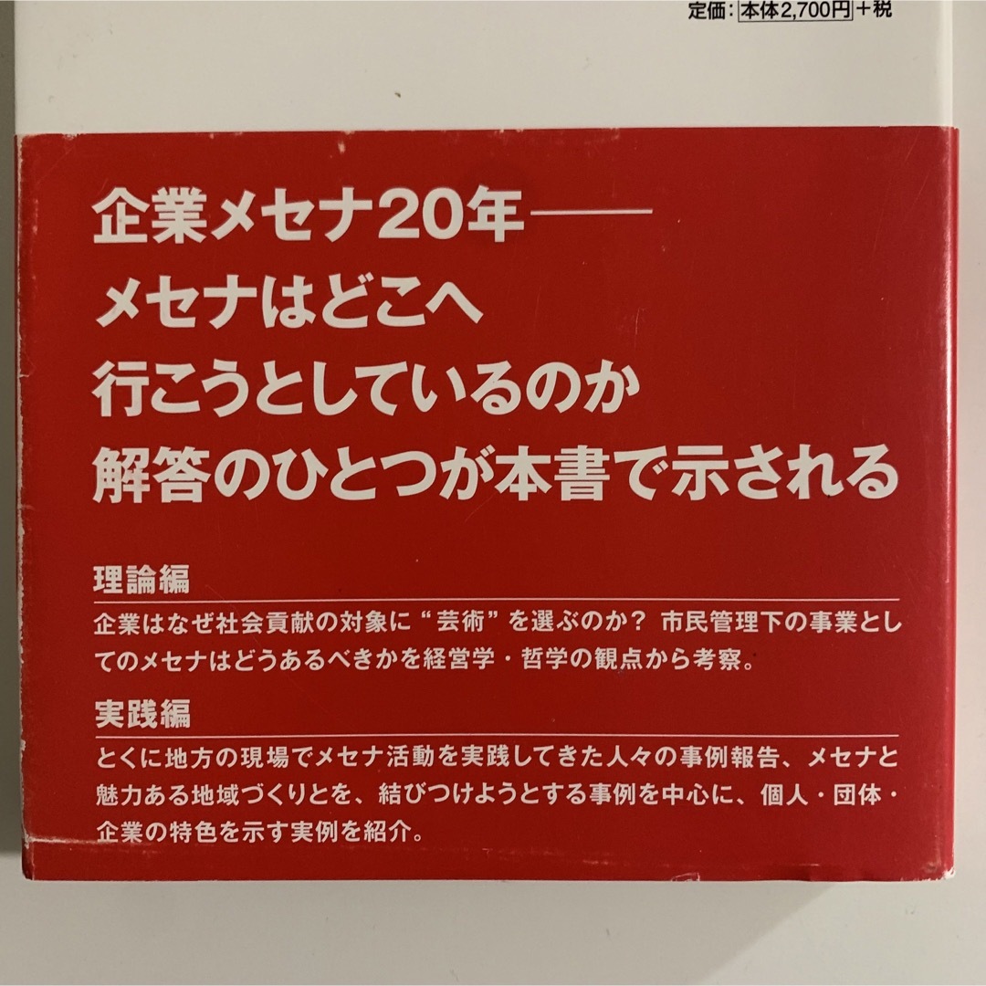 企業メセナの理論と実践 エンタメ/ホビーの本(ビジネス/経済)の商品写真