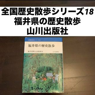 全国歴史散歩シリーズ18 福井県の歴史散歩 山川出版社(地図/旅行ガイド)