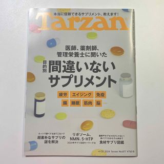 マガジンハウス(マガジンハウス)の新品＊雑誌Tarzan 医師.薬剤師.管理薬剤師に聞いた間違いないサプリメント(健康/医学)